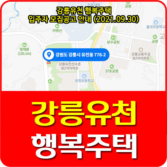 강릉유천 행복주택 입주자 모집공고 안내 (2021.09.30)