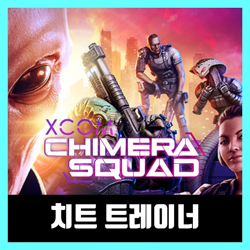 엑스컴 키메라 스쿼드 트레이너 치트 XCOM: Chimera Squad