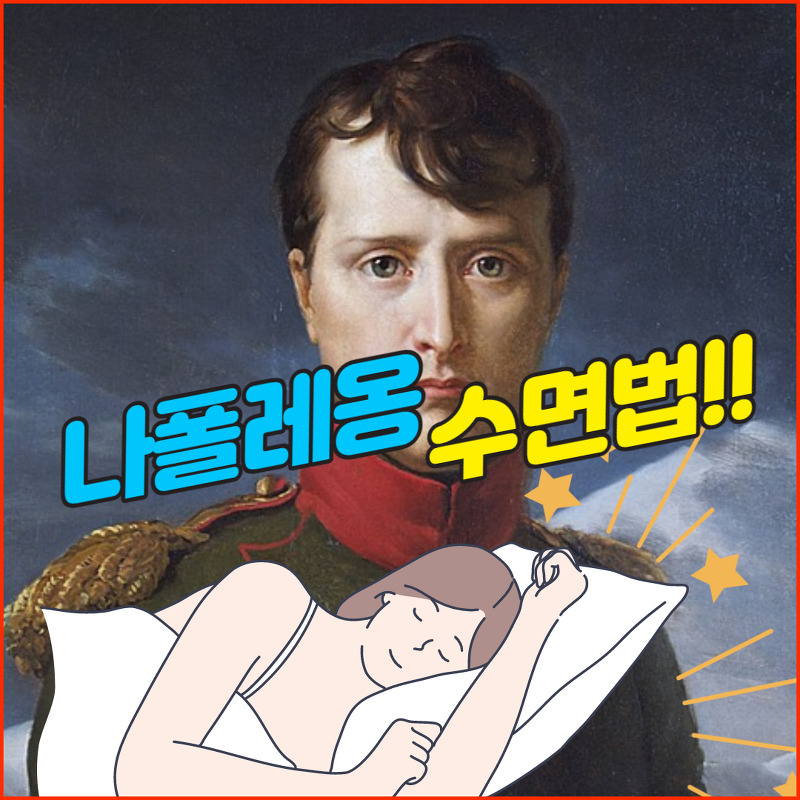 나폴레옹 수면법 효과와 방법