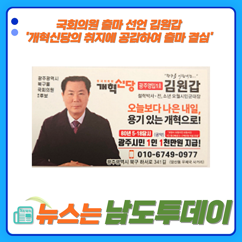 개혁신당 김원갑 예비후보 광주 북구을 출마, '다당제 지향' 강조-남도투데이