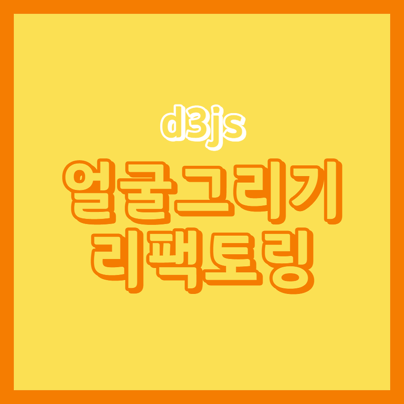 [D3JS] 5. 얼굴 그리기 with Semantically meaningful JSX refactoring