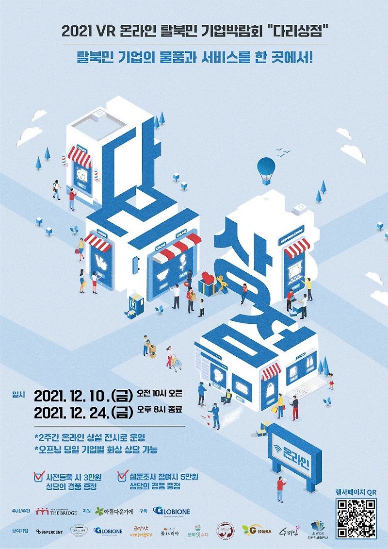 더 브릿지, 2021 VR 온라인 탈북민 기업박람회 ‘다리상점’ 12월 10일 개최