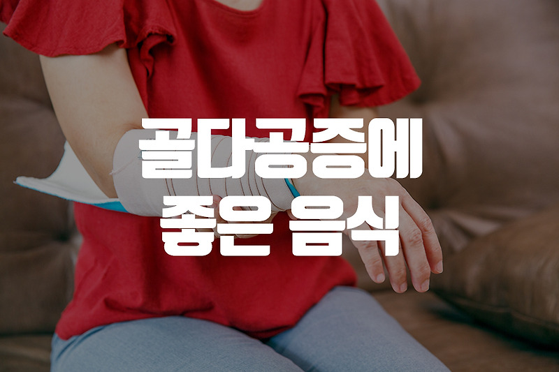 골다공증을 예방하는 건강음식