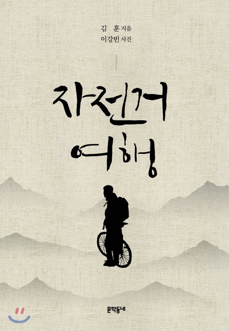 자전거 여행. 김 훈