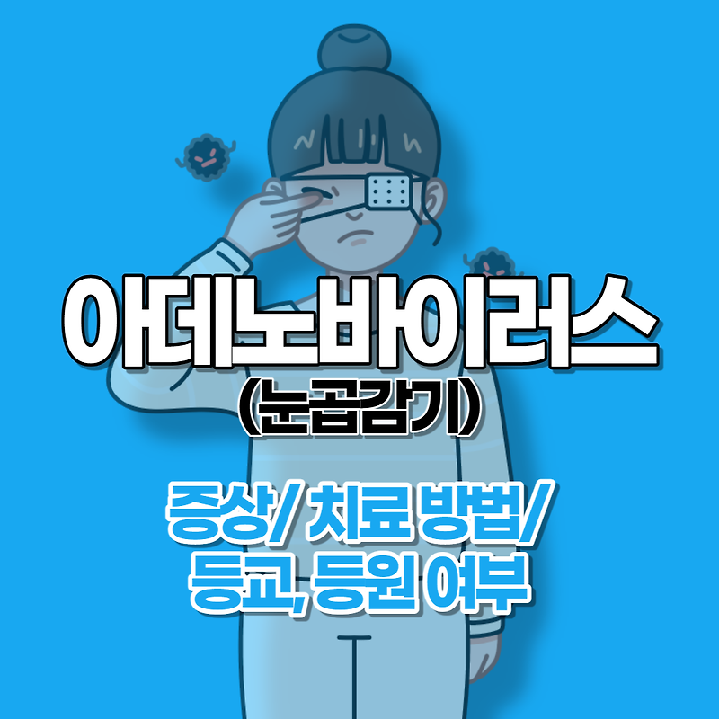 아데노바이러스(눈곱감기) 감염 - 8살, 3살 증상, 치료 방법, 등교 등원 여부 알아봐요