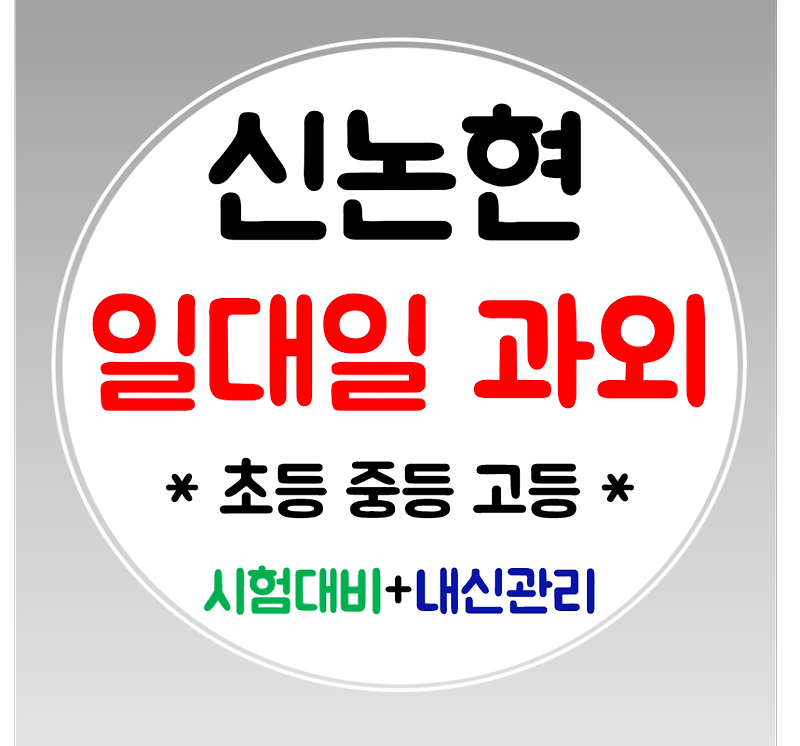 신논현 중학생과외 영어 수학과외 고등 공부방 초등학생 맞춤관리