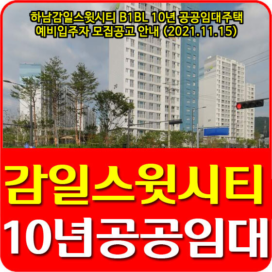 하남감일스윗시티 B1BL 10년 공공임대주택 예비입주자 모집공고 안내 (2021.11.15)