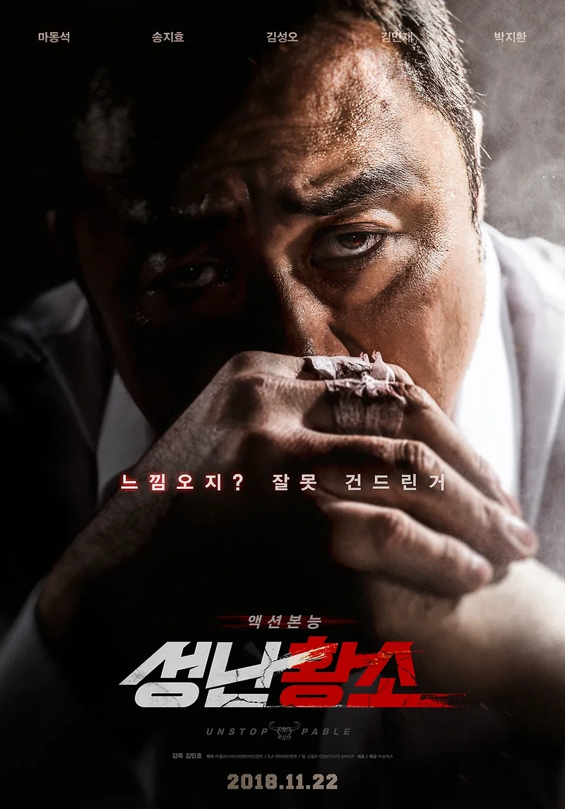 영화 성난황소(Unstoppable, 2018) 정보 줄거리 리뷰 예고편