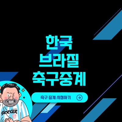 한국 브라질 축구중계 실시간 시청하기