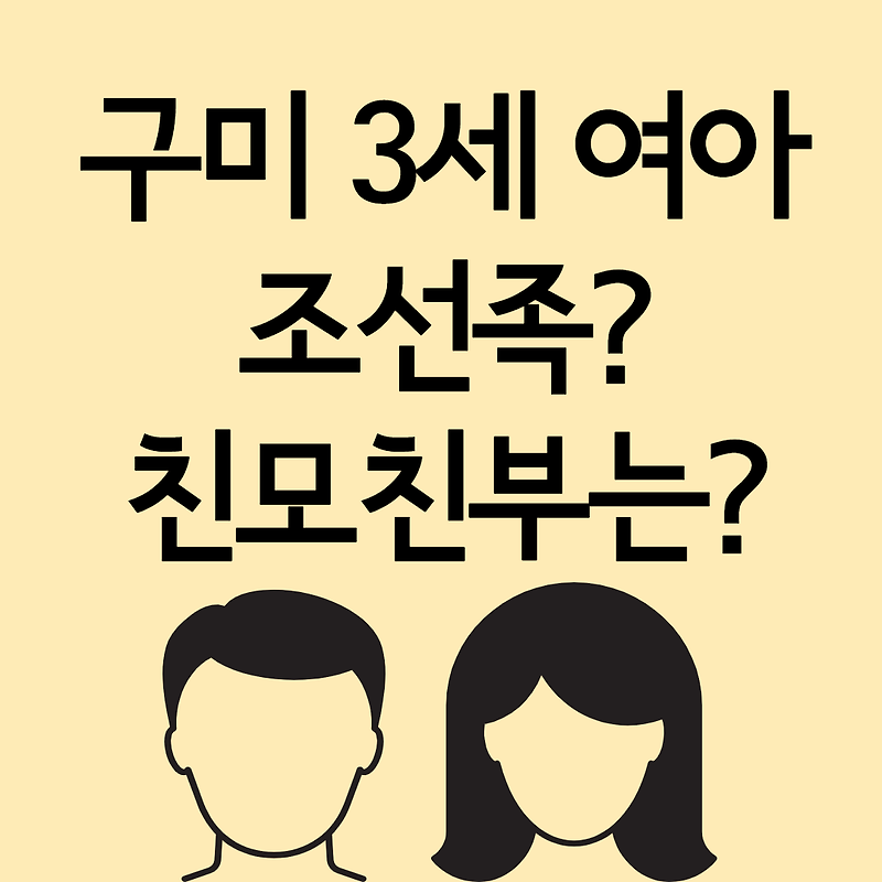 구미 3세 여아 조선족 친모 친부 사건전말과정 정리