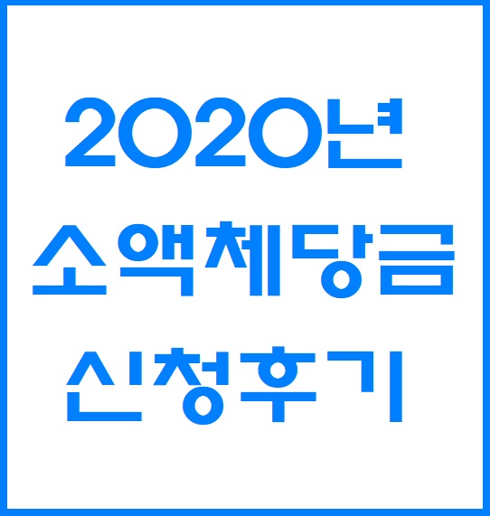 코로나 2020 소액체당금 후기3 (대한법률구조공단-민사소송)