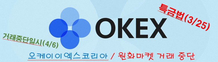 OKex KOREA 거래소 원화마켓 중단(#특금법)