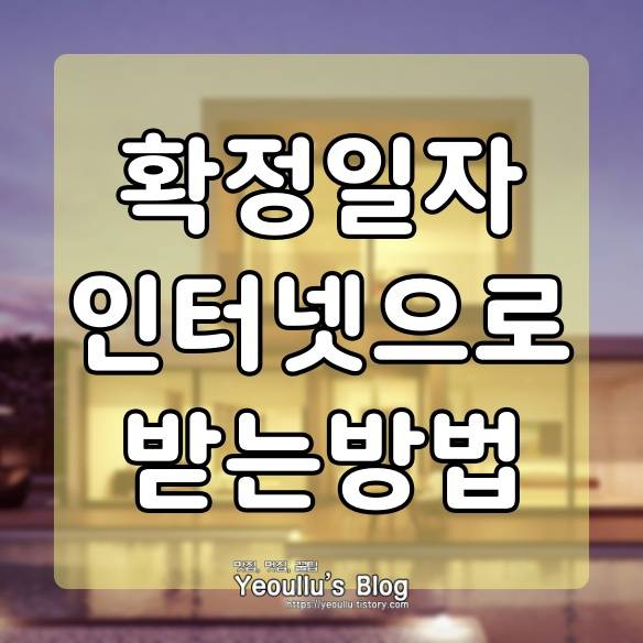 확정일자 받는법 인터넷으로 편리하게 등록하기