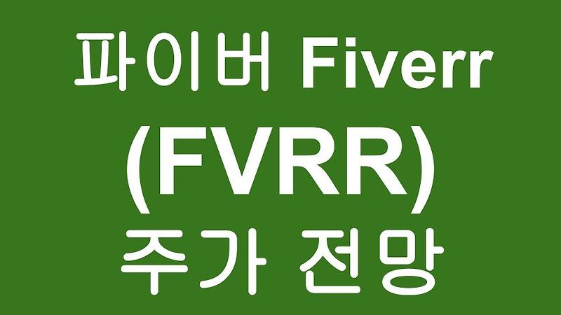 Fiverr 파이버 (FVRR) 주가 전망 - 긱이코노미 대표주자, 프리랜서 플랫폼