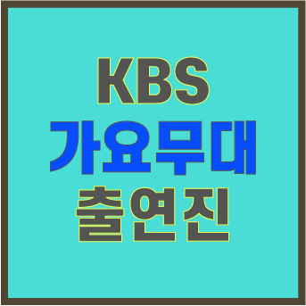 [2020년4월6일]'KBS 가요무대' 출연진과 부르는 노래 목록 확인.