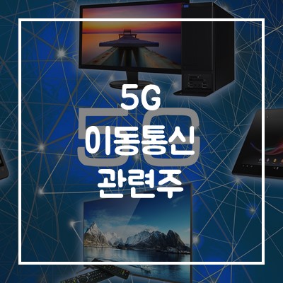 5G 이동통신 관련주 세종텔레콤, 쏠리드 주식