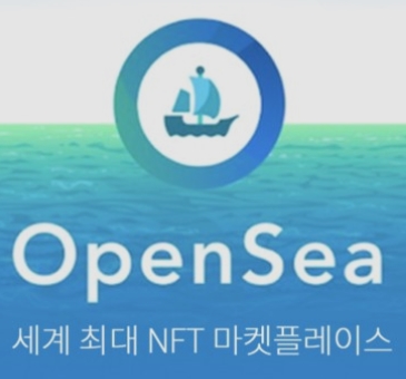 NFT 시장 오픈씨(Open Sea) 사용 방법