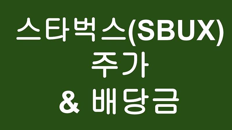 [미국주식] 스타벅스(SBUX) 주가 & 배당수익률?!