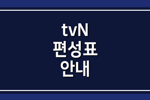 tvN 편성표