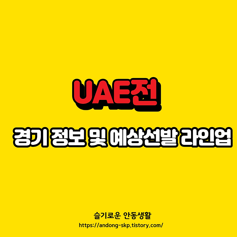 UAE전 경기 및 예상 선발 정보