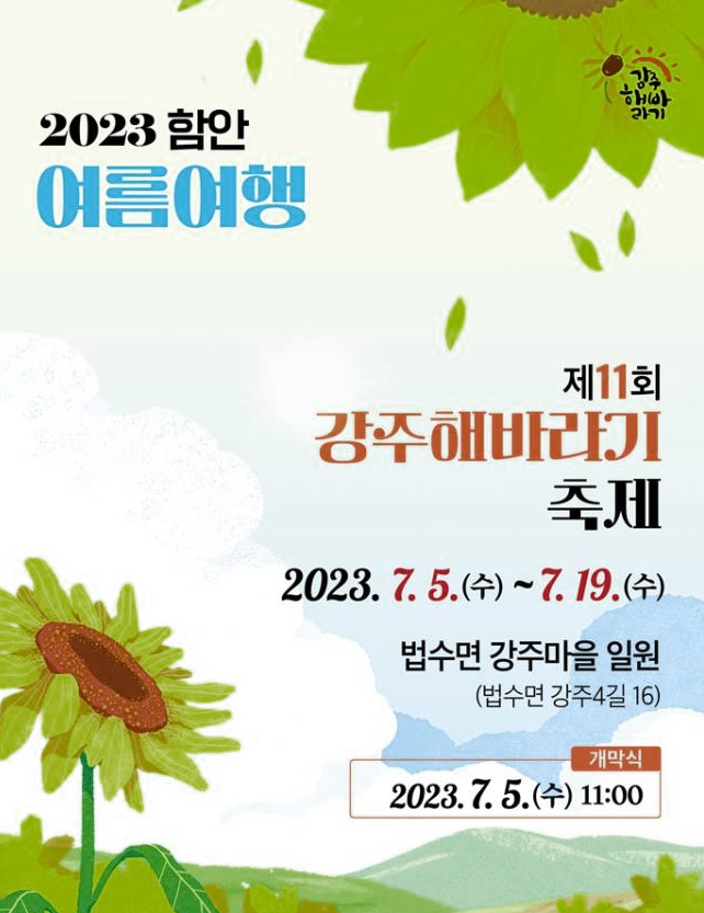 2023 함안 강주 해바라기 축제: 100만송이 해바라기 대장관 물결감동