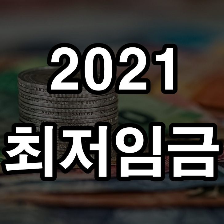 2021 최저임금 1만원 동결 인상 예상안