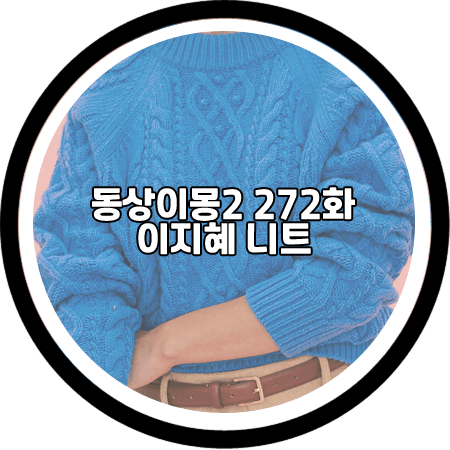 동상이몽2 272회 이지혜 니트 - 유어네임히얼 블루 피셔맨 니트 스웨터 / 이지혜 패션