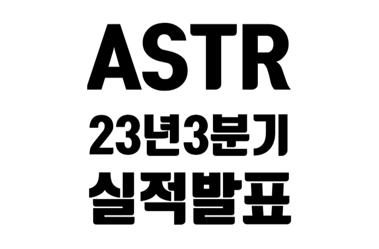 ASTR 23년 3분기 실적 발표