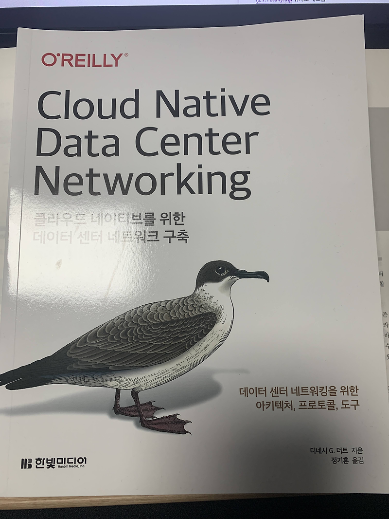 [책 리뷰] Cloud Native Data Center Networking_클라우드 네이티브를 위한 데이터 센터 네트워크 구축)_한빛미디어