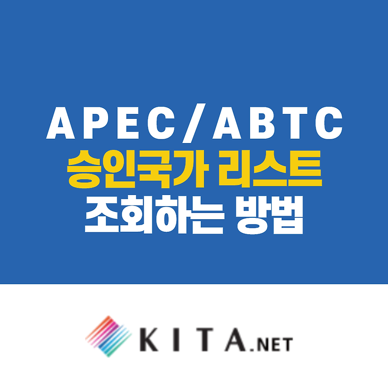 APEC 승인국 조회하는 방법 (ABTC)