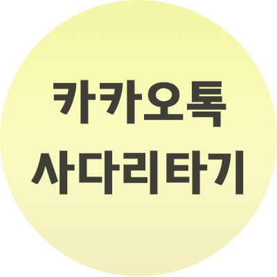 카카오톡 사다리 타기 하는법 순서정리 간편하게 하세요.