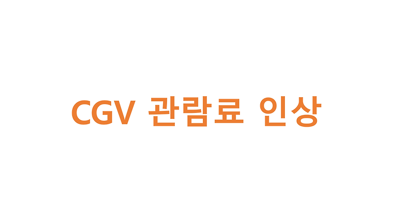 CGV 관람료 인상(26일부터)