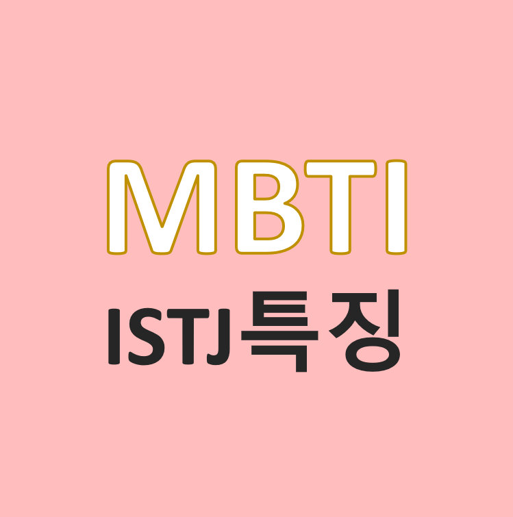 7.MBTI 유형 소개(5) - ISTJ/연예인 특징 및 성격