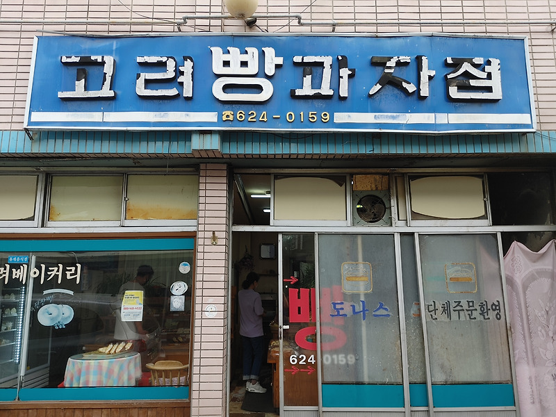 대구 앞산 카페거리 인근 오래된 빵 맛집 고려 빵 과자점 (고려베이커리)