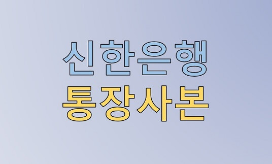 신한은행 통장사본 발급/출력 및 파일 저장 방법(SOL 앱, 웹사이트)