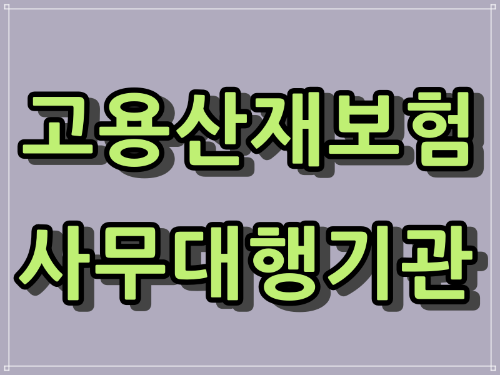 근로복지공단, 고용보험 산재보험 사무대행기관 현황. - 전라북도[2021년]