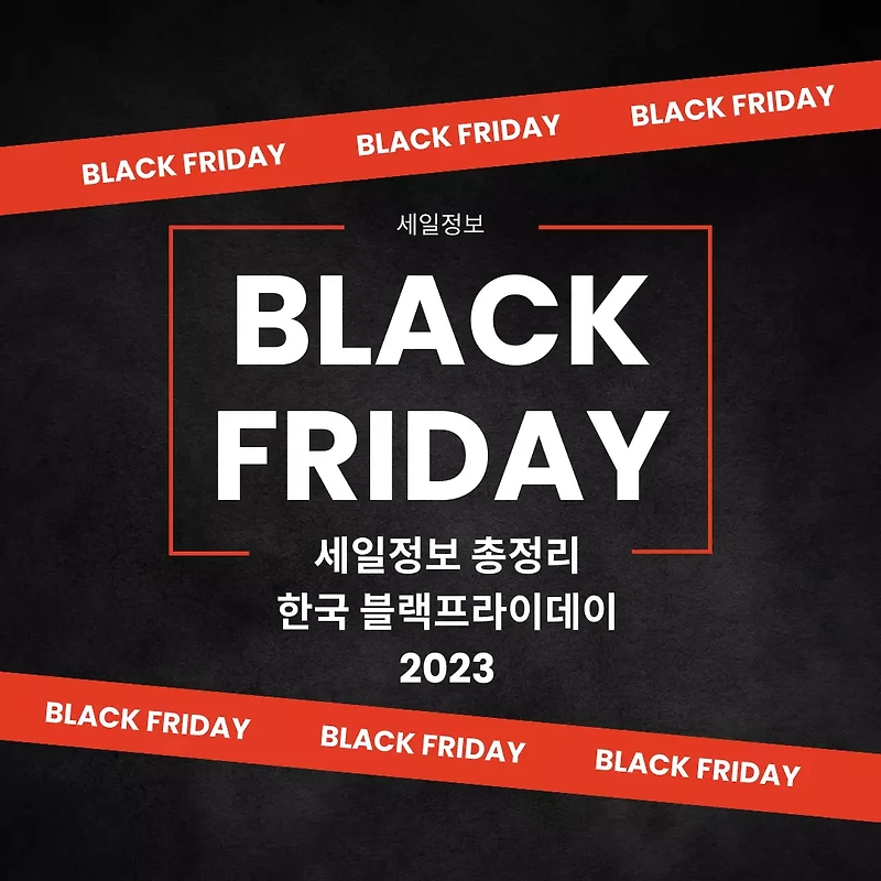 한국 블랙프라이데이 2023 기간 및 세일 정보 총정리