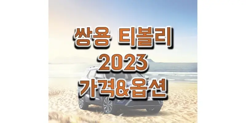 2023 티볼리 쌍용 소형 SUV 가격표와 카탈로그 다운로드 (트림별 판매 가격과 구성 옵션, 선택 품목 정보)