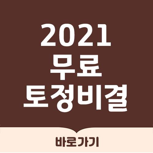 2021 무료 토정비결 보기