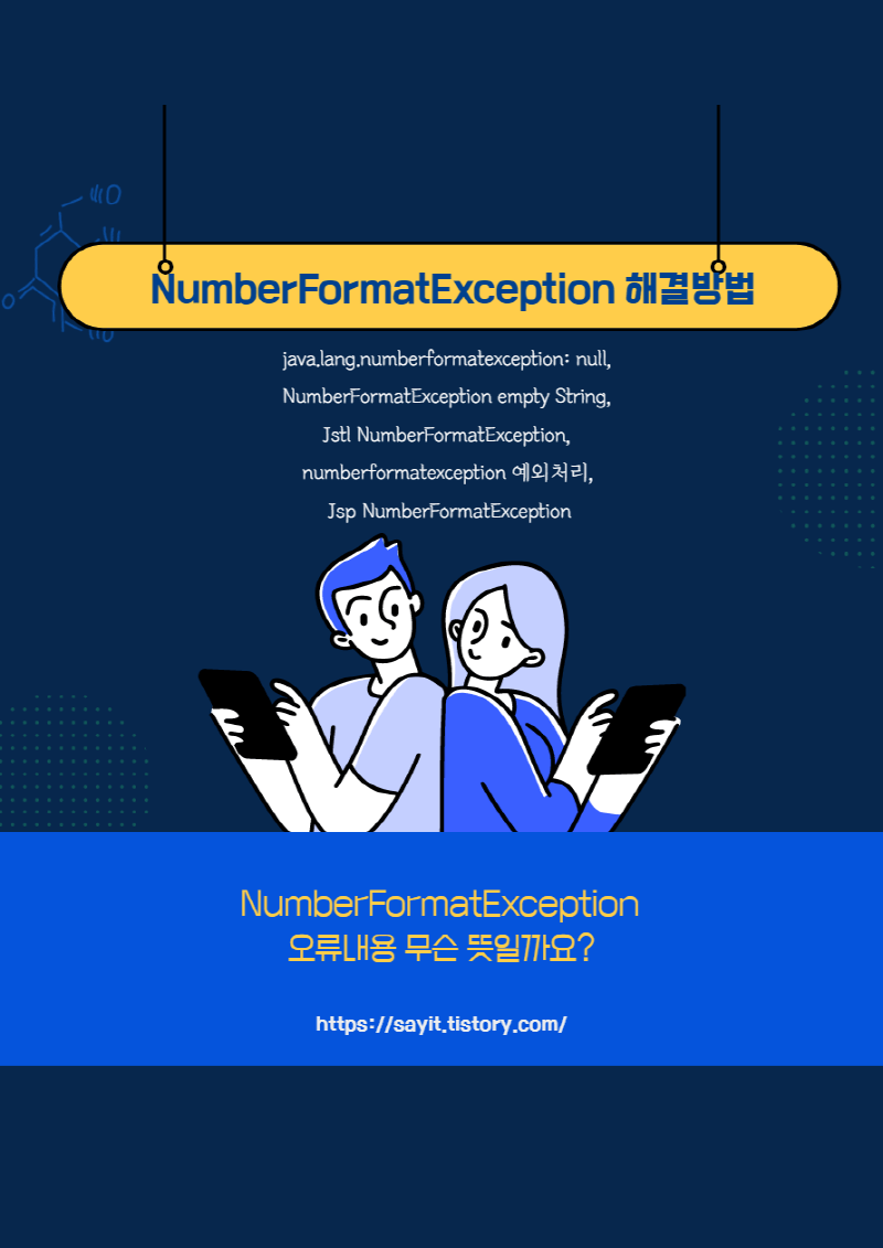 JAVA 숫자에러 NumberFormatException 해결방법