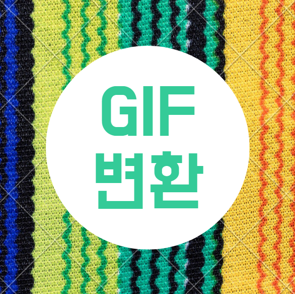 동영상 MP4 GIF 변환 feat.무료사이트