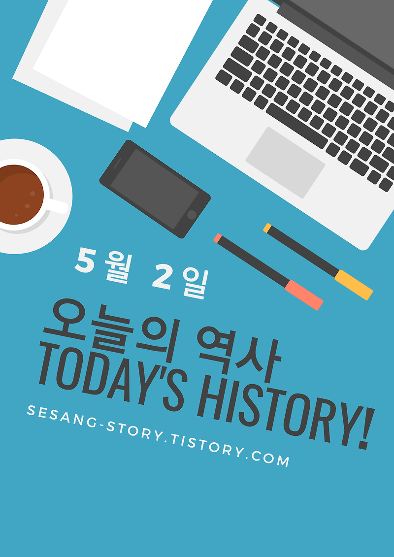 오늘의 역사 이야기 5월 2일