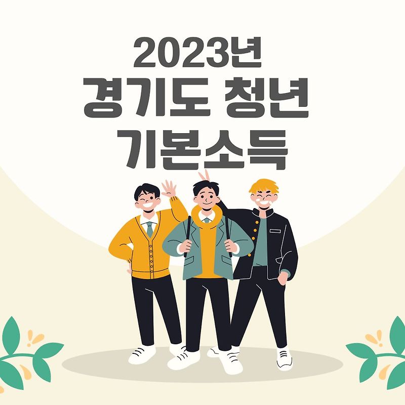 [청년 지원] 2023년 경기도 청년기본소득 2분기