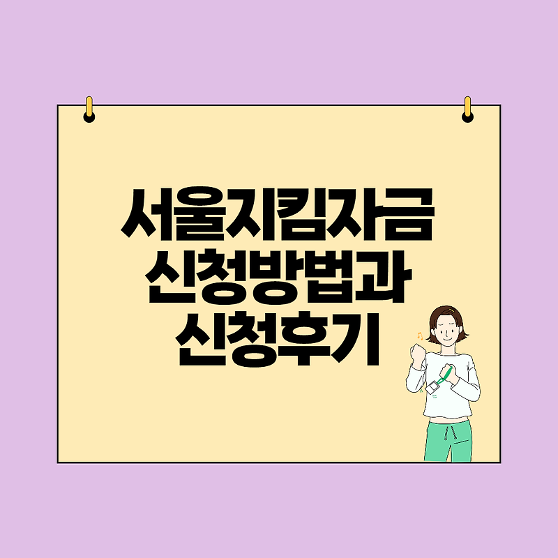 서울시 소상공인 지킴자금 신청방법과 후기