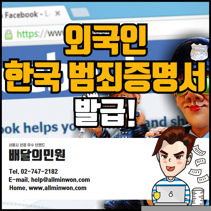 해외/국내에서 외국인이 한국 범죄수사경력회보서 발급 받는 방법