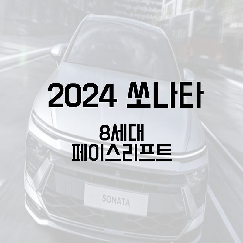 2024 쏘나타 8세대 페이스리프트
