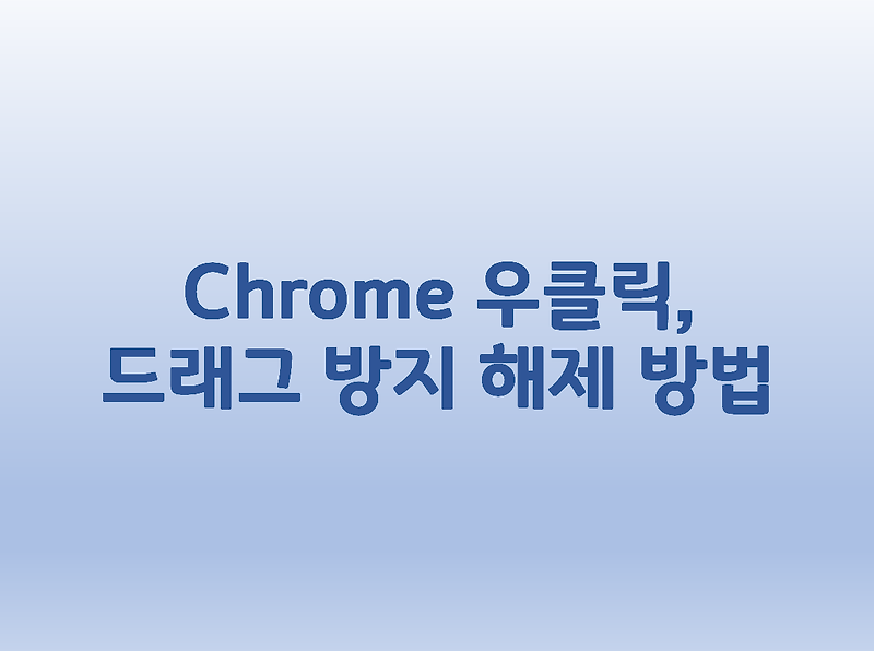 [Chrome] 우클릭, 드래그 방지 해제 방법