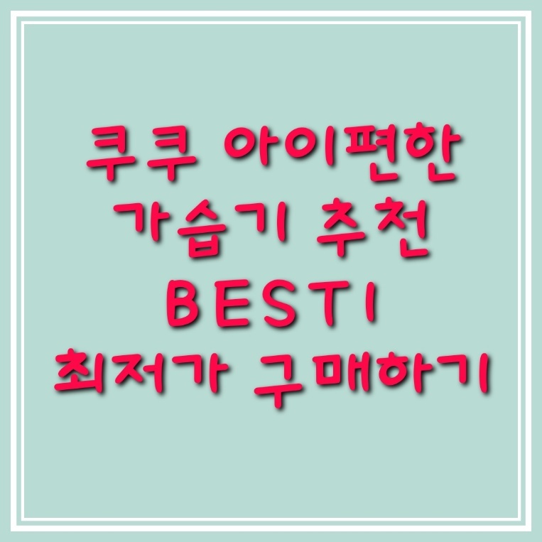 쿠쿠 가습기 추천 BEST1 상품 알아보기 (아이편한, 스테인리스, 스텐, 세척)