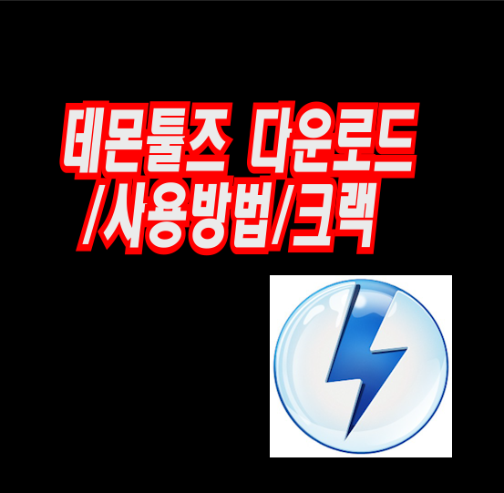 데몬툴즈(DEAMON TOOLS) 가상시디롬 iso 사용법  라이센스