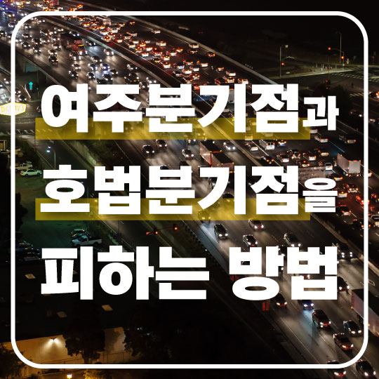 서울행 중부내륙고속도로 상행선 여주분기점과 호법분기점을 피하는 방법
